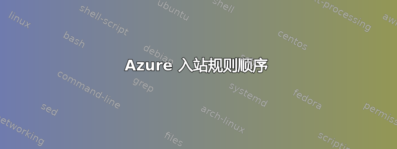 Azure 入站规则顺序