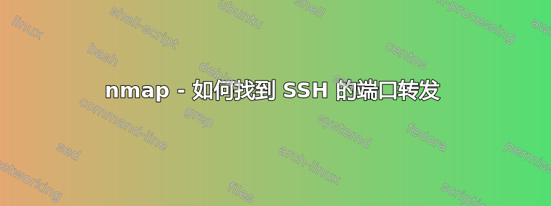 nmap - 如何找到 SSH 的端口转发