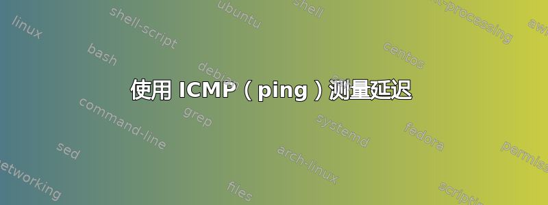 使用 ICMP（ping）测量延迟