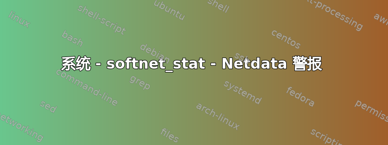 系统 - softnet_stat - Netdata 警报