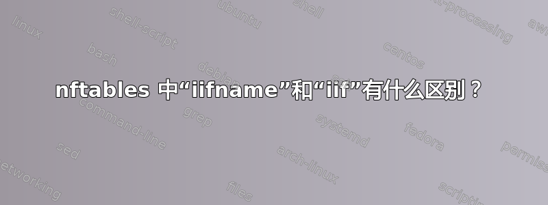 nftables 中“iifname”和“iif”有什么区别？