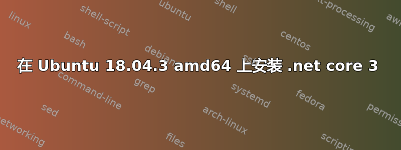 在 Ubuntu 18.04.3 amd64 上安装 .net core 3