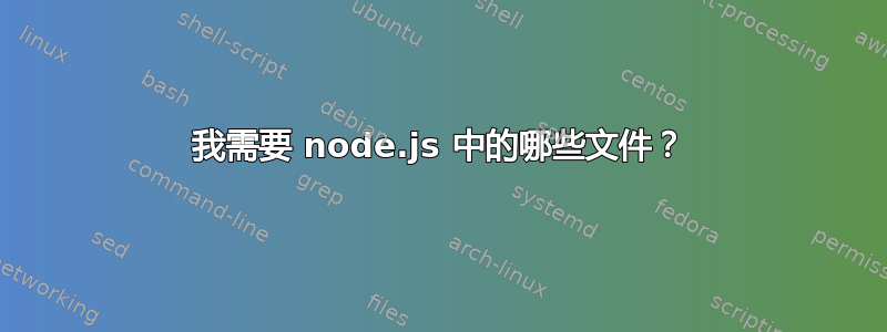 我需要 node.js 中的哪些文件？