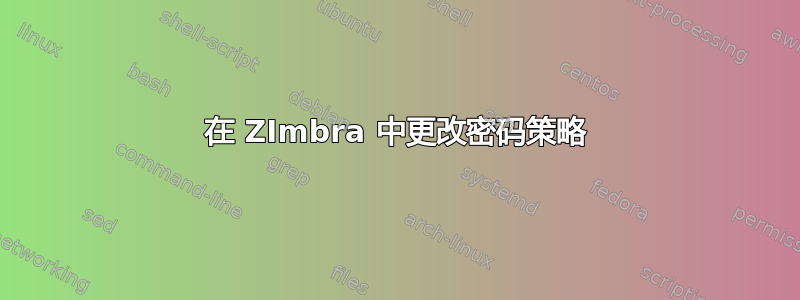 在 ZImbra 中更改密码策略