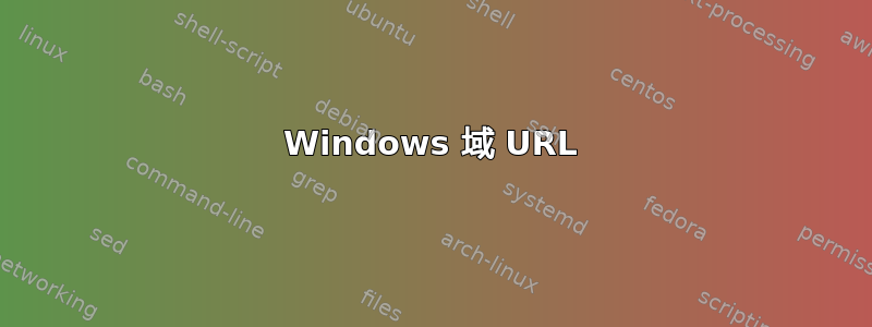 Windows 域 URL