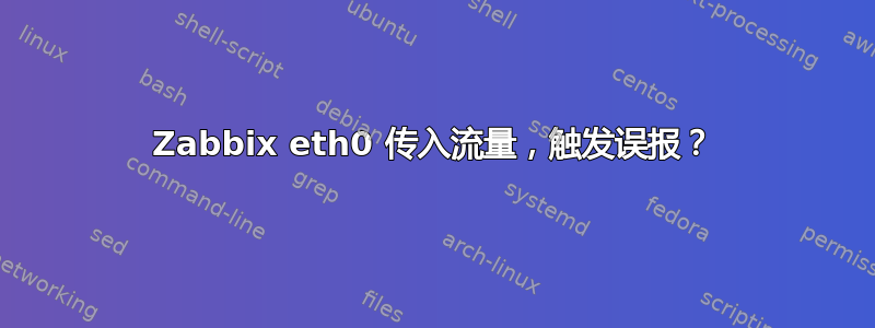 Zabbix eth0 传入流量，触发误报？