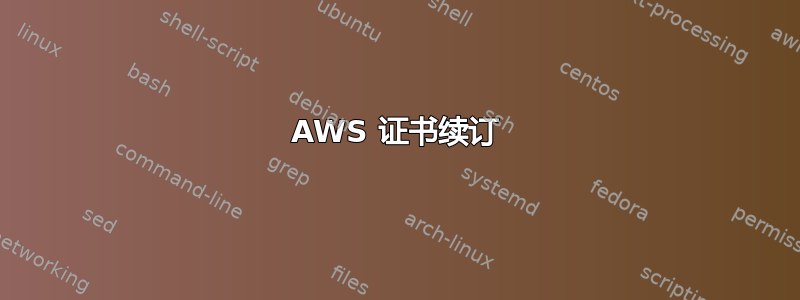 AWS 证书续订