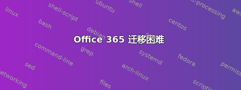 Office 365 迁移困难