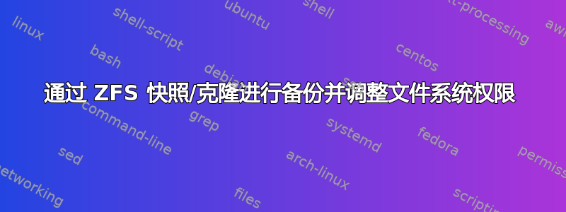 通过 ZFS 快照/克隆进行备份并调整文件系统权限