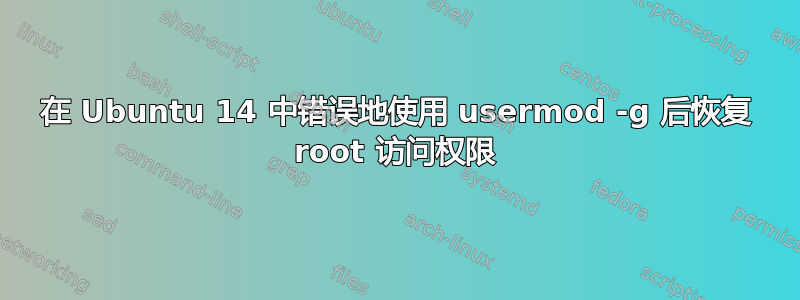 在 Ubuntu 14 中错误地使用 usermod -g 后恢复 root 访问权限