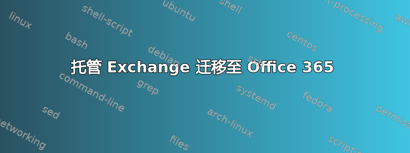 托管 Exchange 迁移至 Office 365