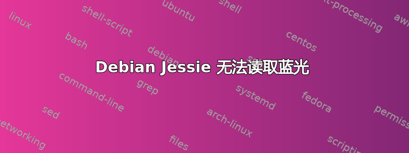 Debian Jessie 无法读取蓝光