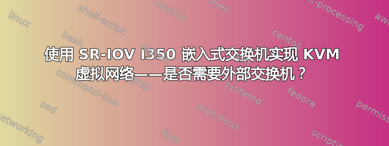 使用 SR-IOV I350 嵌入式交换机实现 KVM 虚拟网络——是否需要外部交换机？