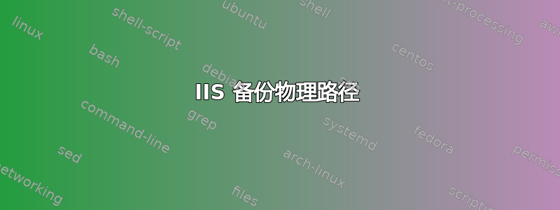 IIS 备份物理路径