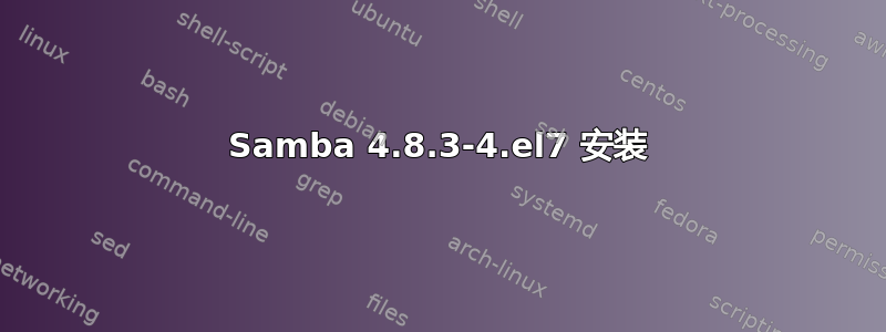 Samba 4.8.3-4.el7 安装