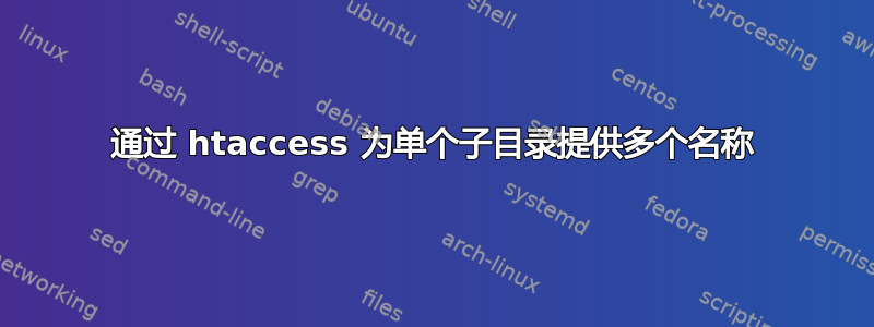 通过 htaccess 为单个子目录提供多个名称