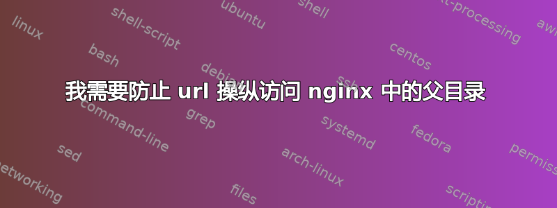 我需要防止 url 操纵访问 nginx 中的父目录