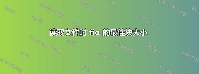 读取文件时 fio 的最佳块大小