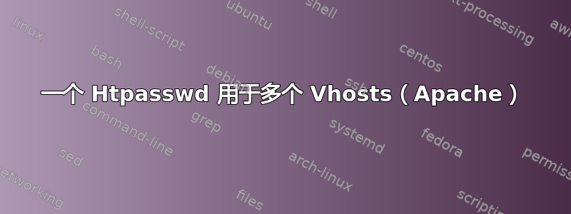 一个 Htpasswd 用于多个 Vhosts（Apache）