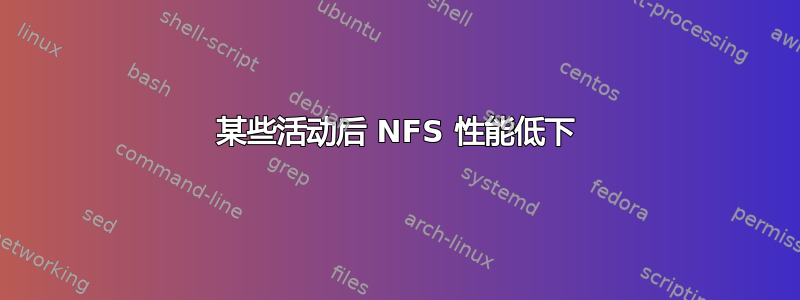 某些活动后 NFS 性能低下