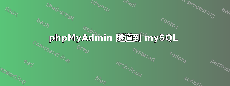 phpMyAdmin 隧道到 mySQL