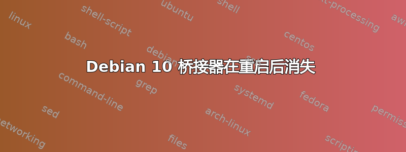 Debian 10 桥接器在重启后消失