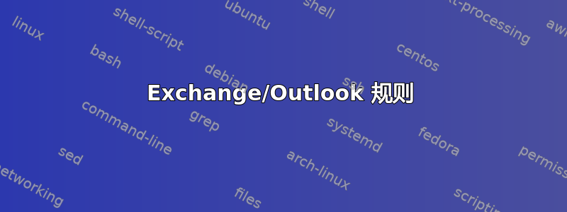 Exchange/Outlook 规则