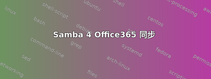 Samba 4 Office365 同步