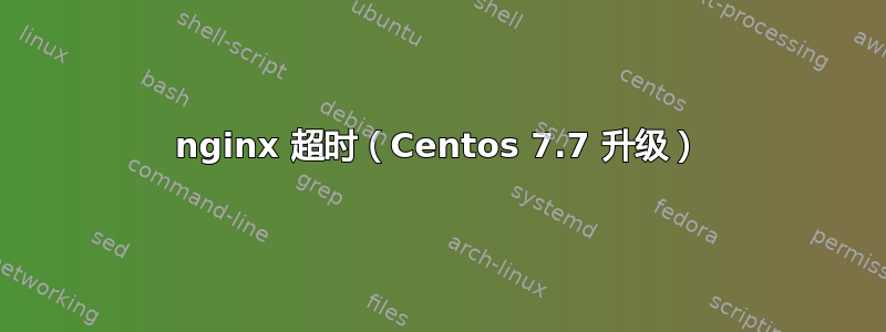 nginx 超时（Centos 7.7 升级）