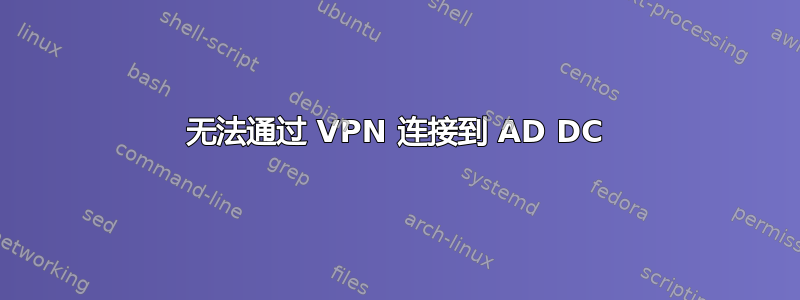 无法通过 VPN 连接到 AD DC