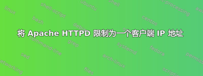 将 Apache HTTPD 限制为一个客户端 IP 地址