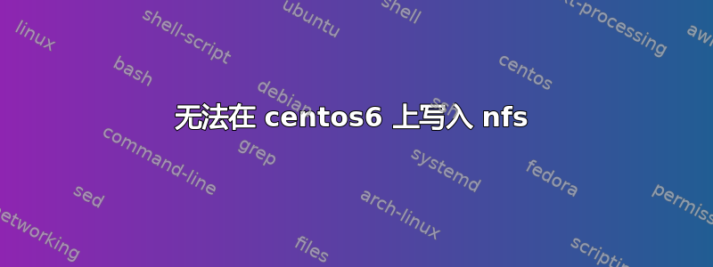 无法在 centos6 上写入 nfs