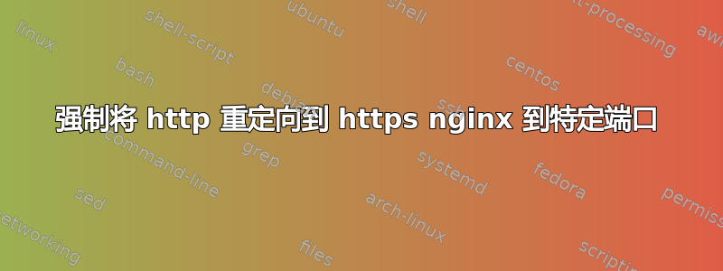 强制将 http 重定向到 https nginx 到特定端口