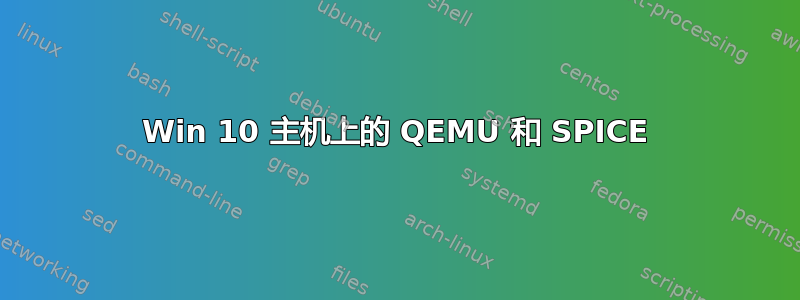 Win 10 主机上的 QEMU 和 SPICE