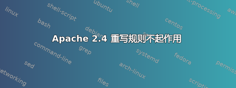 Apache 2.4 重写规则不起作用