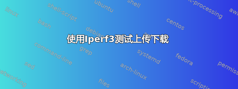 使用Iperf3测试上传下载