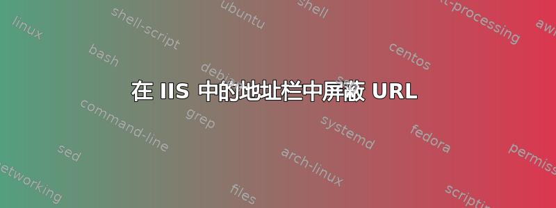 在 IIS 中的地址栏中屏蔽 URL