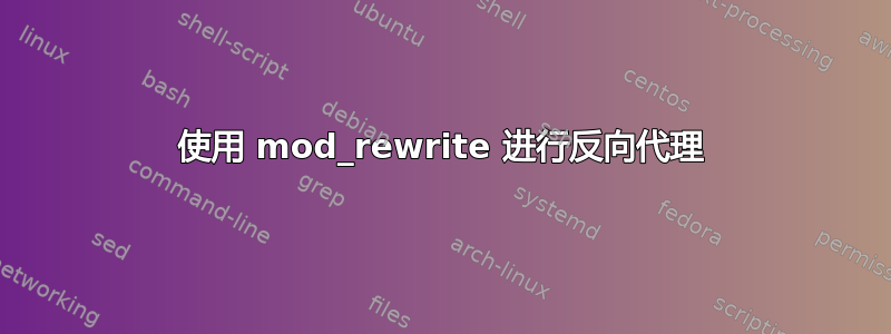 使用 mod_rewrite 进行反向代理