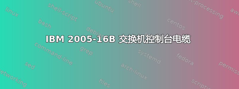 IBM 2005-16B 交换机控制台电缆