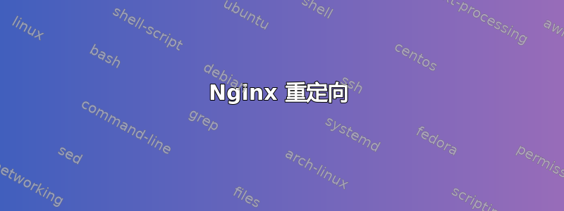 Nginx 重定向