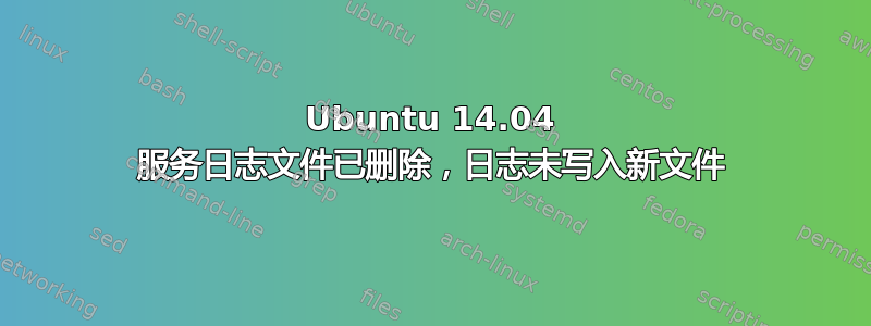 Ubuntu 14.04 服务日志文件已删除，日志未写入新文件