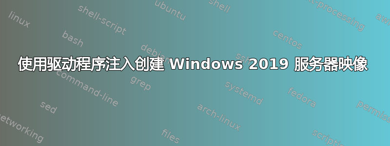 使用驱动程序注入创建 Windows 2019 服务器映像