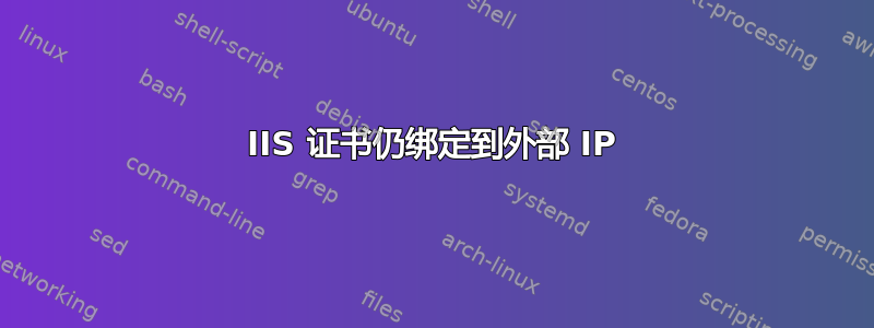 IIS 证书仍绑定到外部 IP