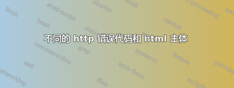 不同的 http 错误代码和 html 主体