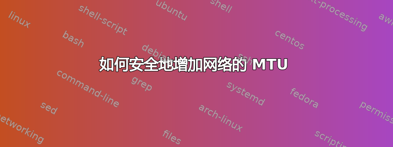 如何安全地增加网络的 MTU