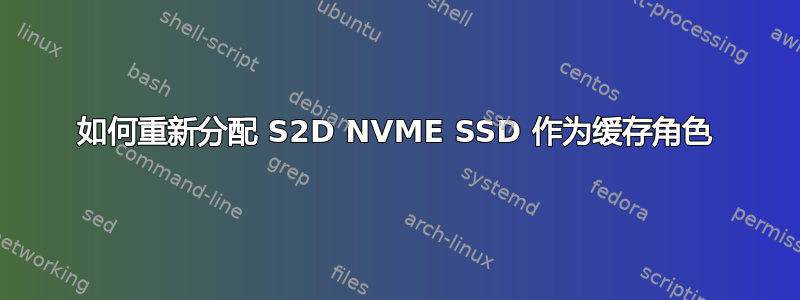 如何重新分配 S2D NVME SSD 作为缓存角色