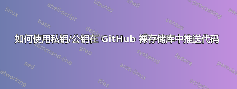 如何使用私钥/公钥在 GitHub 裸存储库中推送代码