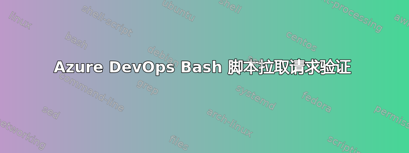 Azure DevOps Bash 脚本拉取请求验证