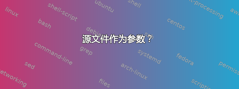 源文件作为参数？