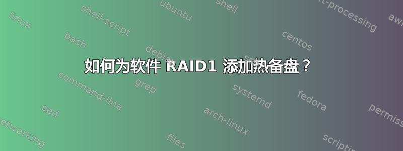 如何为软件 RAID1 添加热备盘？